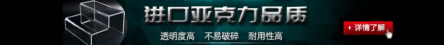 鄭州非凡亞克力展架制作公司的亞克力展架制作材料均采用進口亞克力板加工制作;制作出來的亞克力展架透明度高，不易碎、經久耐用.