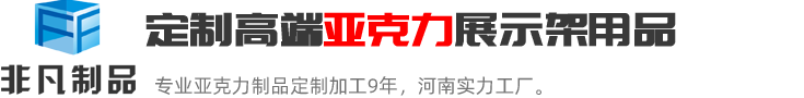 鄭州非凡河南最具實力的亞克力展示架定制加工生產廠家；亞克力展示架定制熱線:0371-60239158.